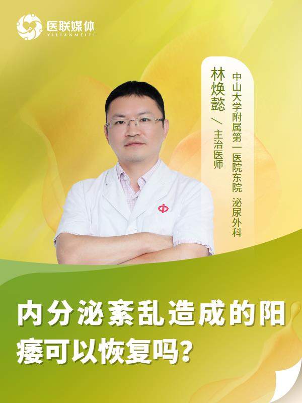 内分泌紊乱造成的阳痿可以恢复吗？