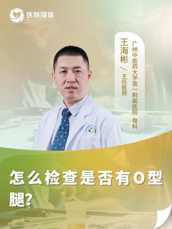怎么检查是否有O型腿？