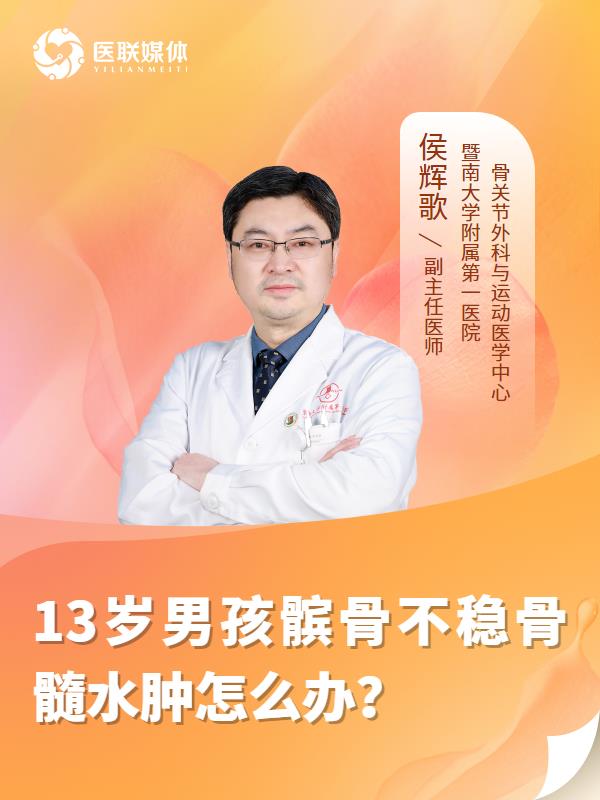 13岁男孩髌骨不稳骨髓水肿怎么办？