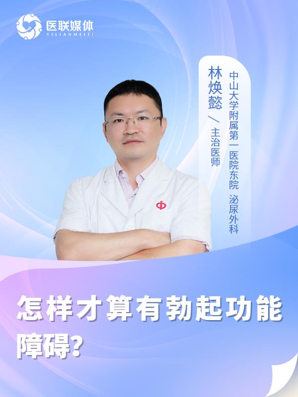 怎样才算有勃起功能障碍？