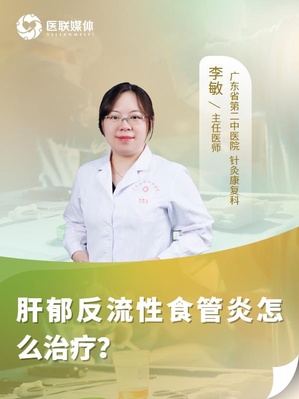 肝郁反流性食管炎怎么治疗？