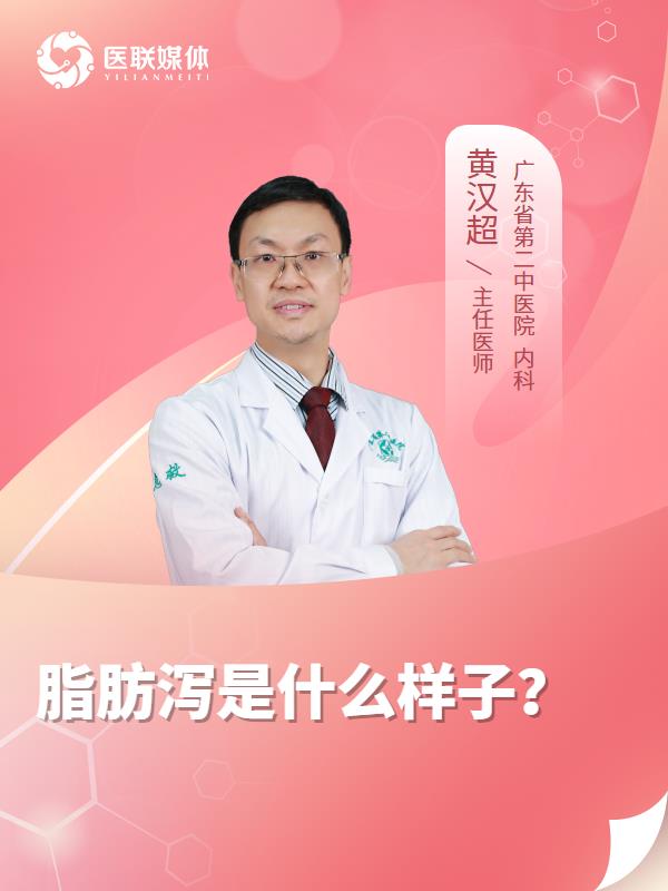脂肪泻是什么样子？