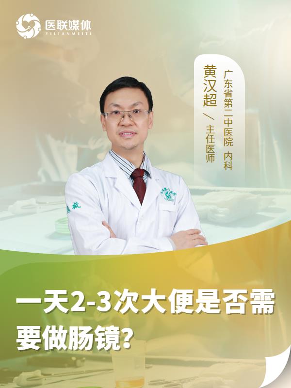 一天2-3次大便是否需要做肠镜？
