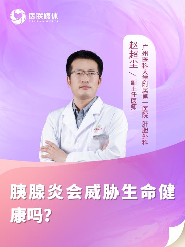 胰腺炎会威胁生命健康吗？
