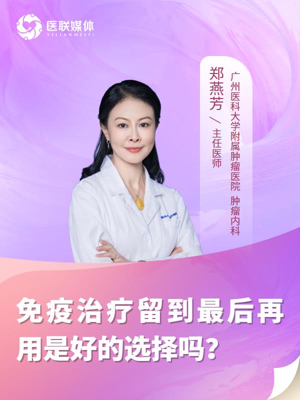 免疫治疗留到最后再用是好的选择吗？