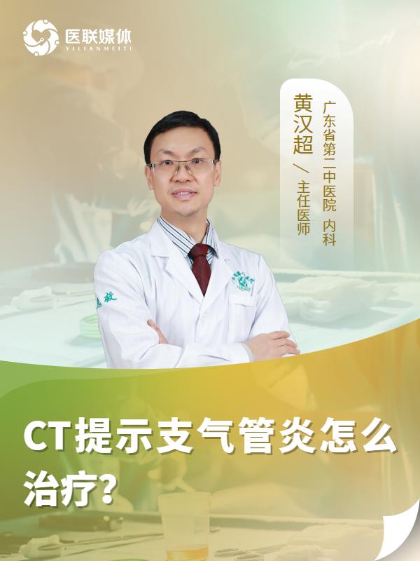 CT提示支气管炎怎么治疗？