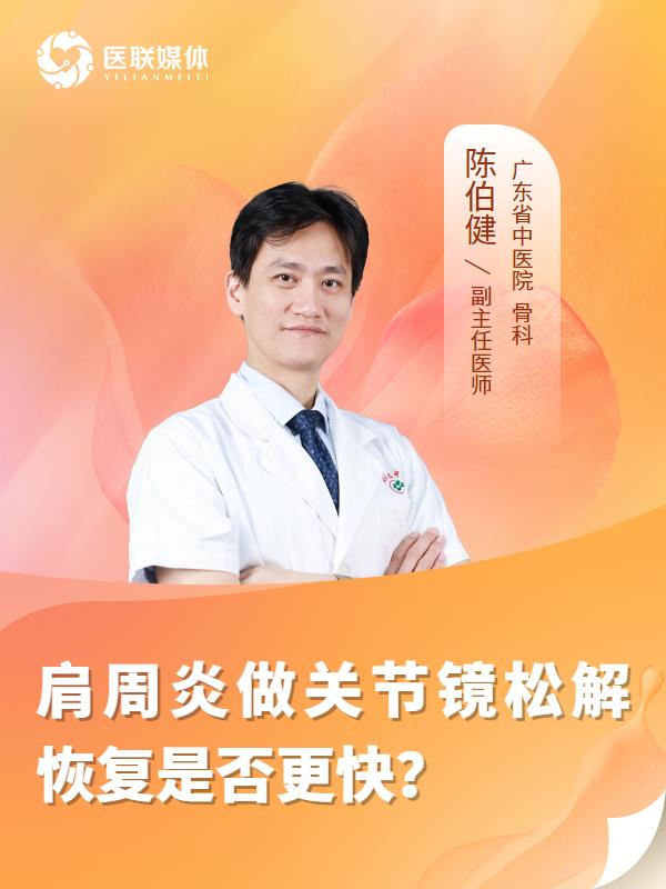 肩周炎做关节镜松解恢复是否更快？