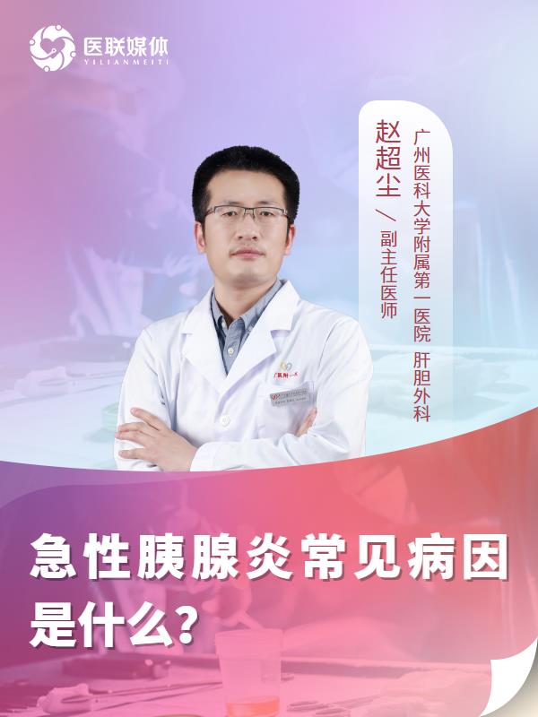 急性胰腺炎常见病因是什么？