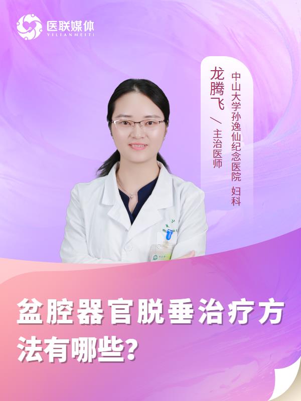 盆腔器官脱垂治疗方法有哪些？