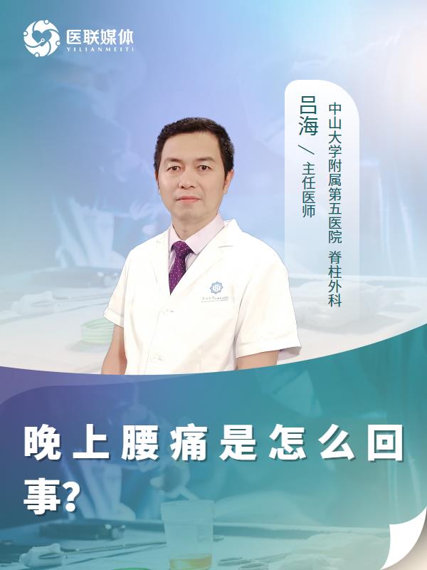 晚上腰痛是怎么回事？