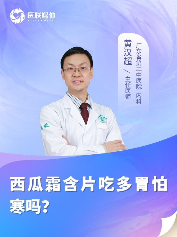 西瓜霜含片吃多胃怕寒吗？