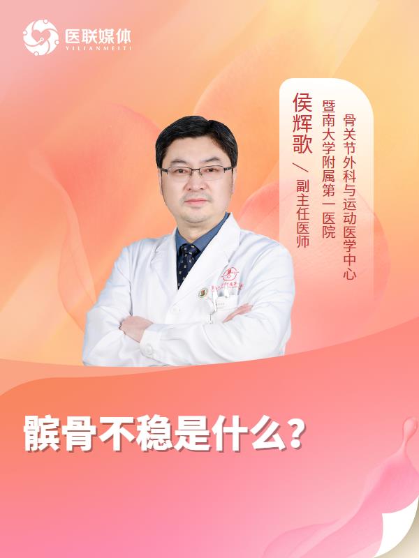 髌骨不稳是什么？