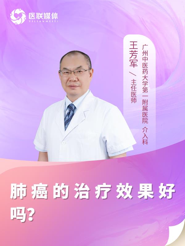 肺癌的治疗效果好吗？
