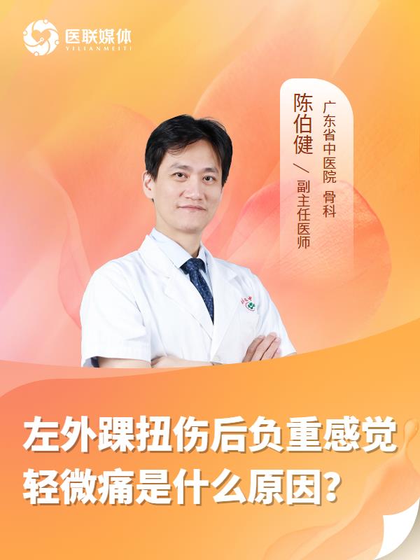 左外踝扭伤后负重感觉轻微痛是什么原因？