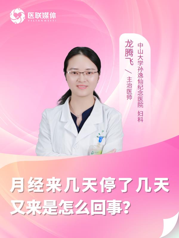 月经来几天停了几天又来是怎么回事？