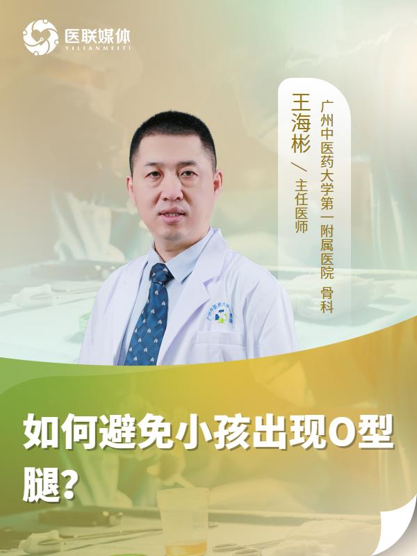如何避免小孩出现O型腿？