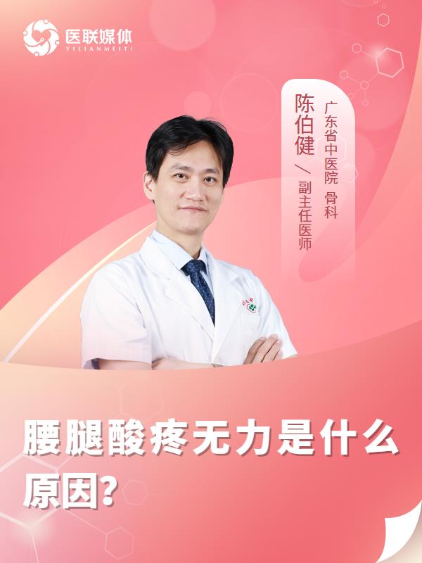 腰腿酸疼无力是什么原因？