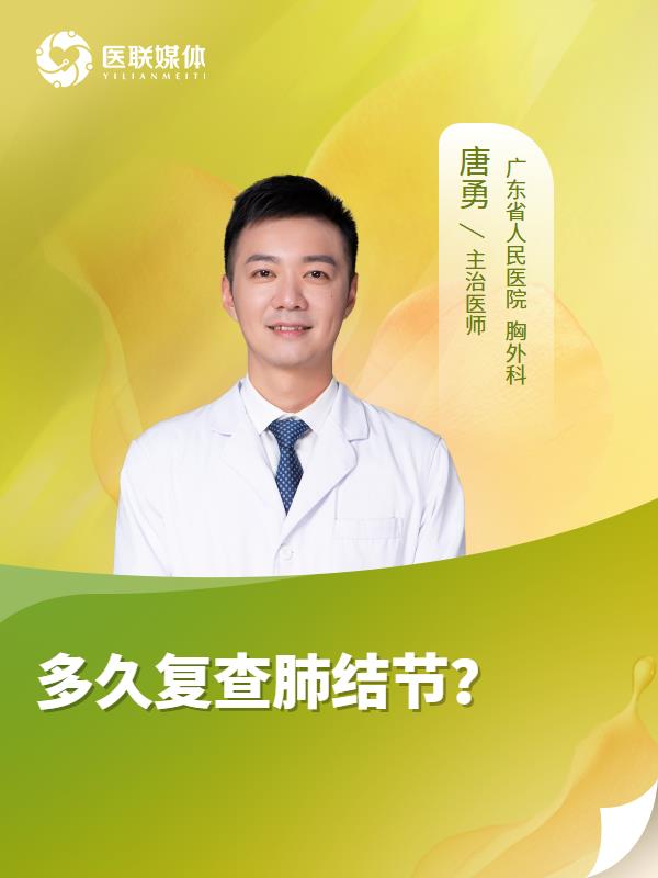 多久复查肺结节？