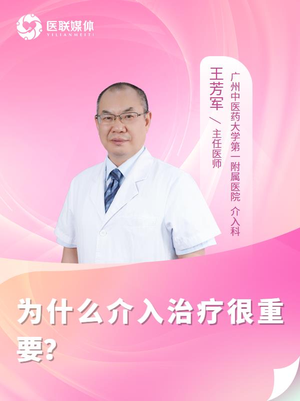 为什么介入治疗很重要？