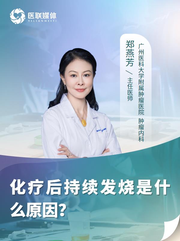 化疗后持续发烧是什么原因？