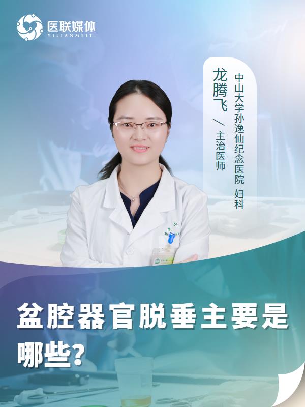 盆腔器官脱垂主要是哪些？
