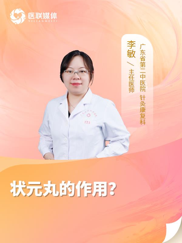 状元丸的作用？