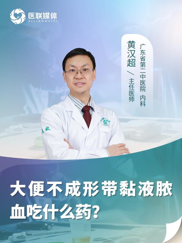 大便不成形带黏液脓血吃什么药？