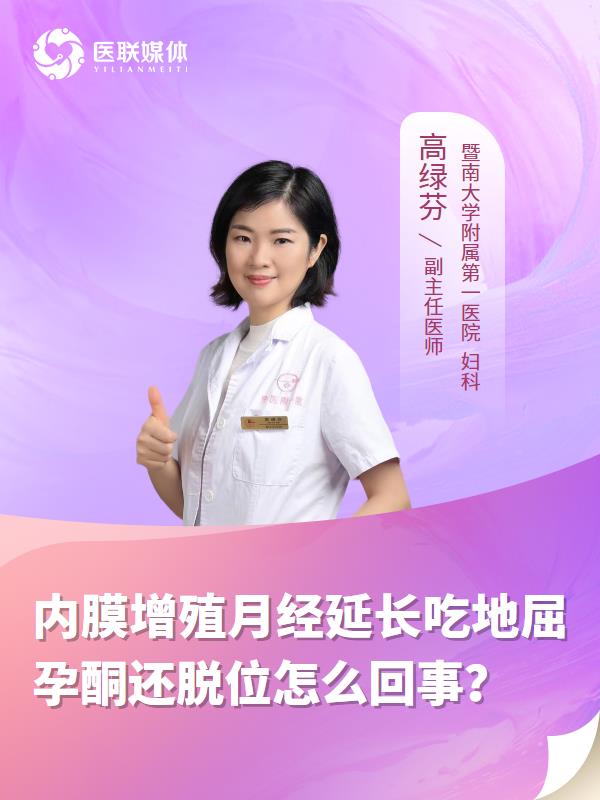 内膜增殖月经延长吃地屈孕酮还脱位怎么回事？