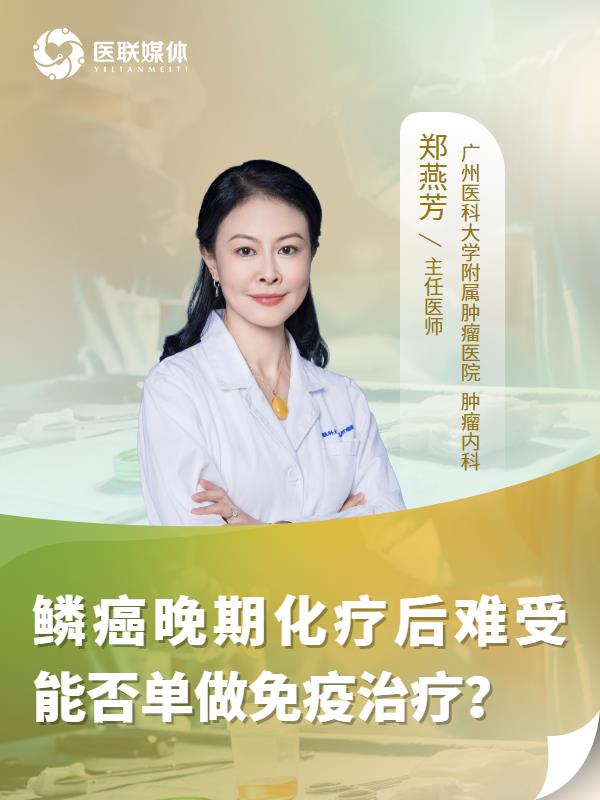 鳞癌晚期化疗后难受能否单做免疫治疗？