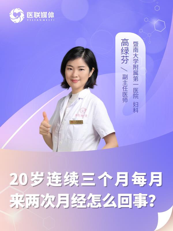 20岁连续三个月每月来两次月经怎么回事？