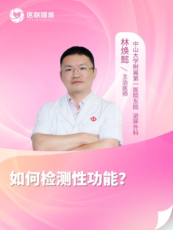 如何检测性功能？