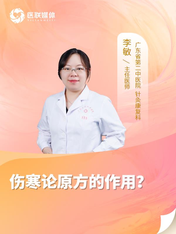 伤寒论原方的作用？