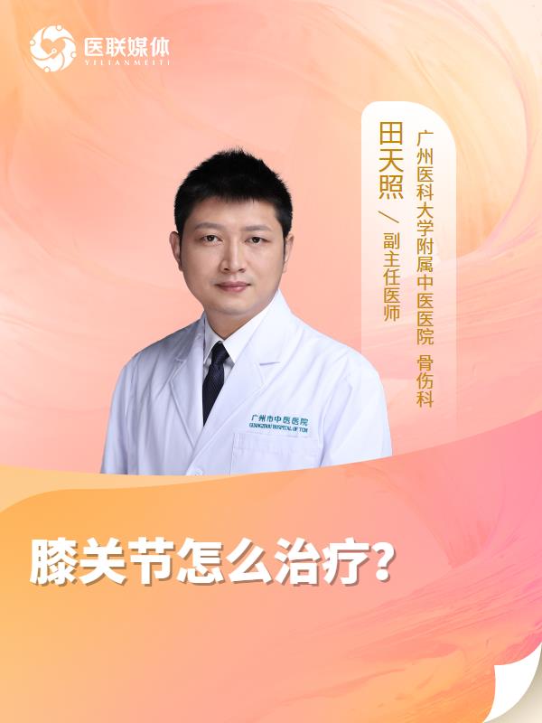 膝关节怎么治疗？