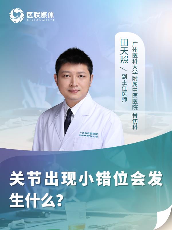 关节出现小错位会发生什么？