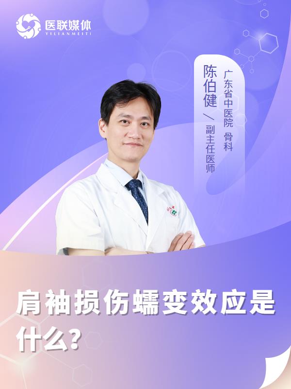 肩袖损伤蠕变效应是什么？