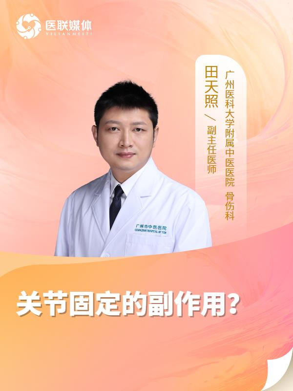 关节固定的副作用？
