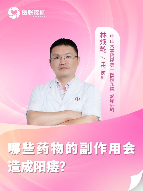 哪些药物的副作用会造成阳痿？