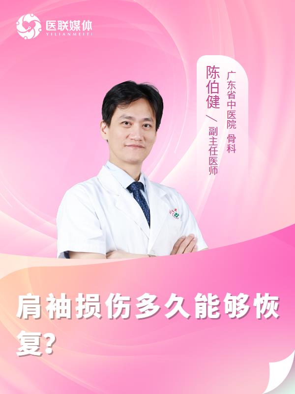 肩袖损伤多久能够恢复？