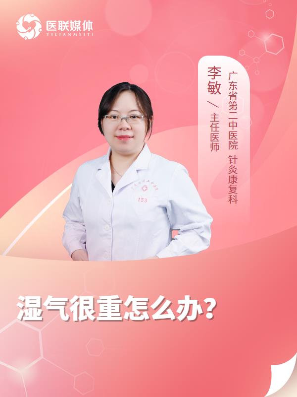 湿气很重怎么办？