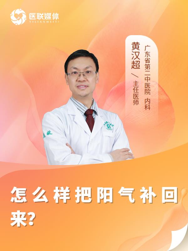 怎么样把阳气补回来？