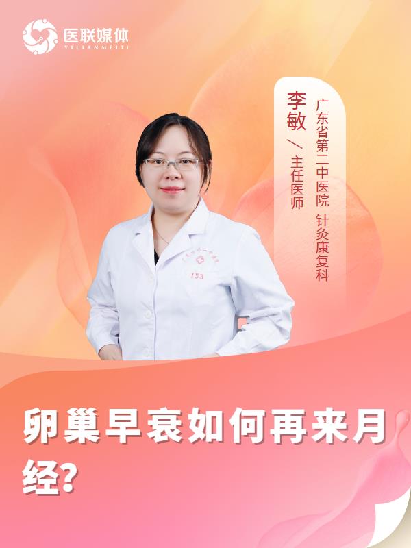 卵巢早衰如何再来月经？