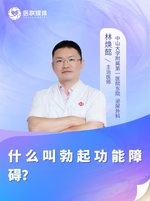 什么叫勃起功能障碍？