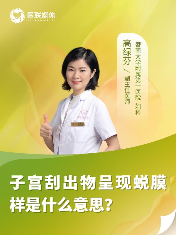 子宫刮出物呈现蜕膜样是什么意思？