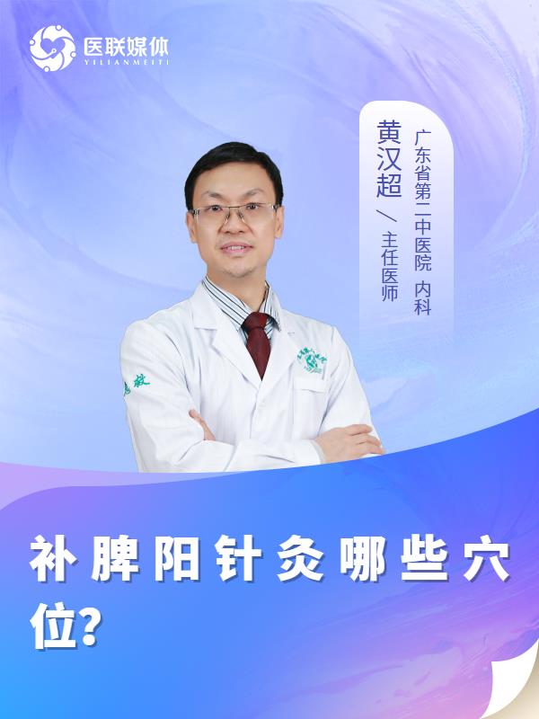 补脾阳针灸哪些穴位？