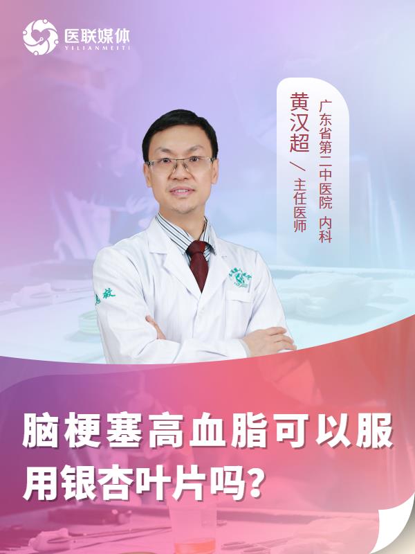 脑梗塞高血脂可以服用银杏叶片吗？