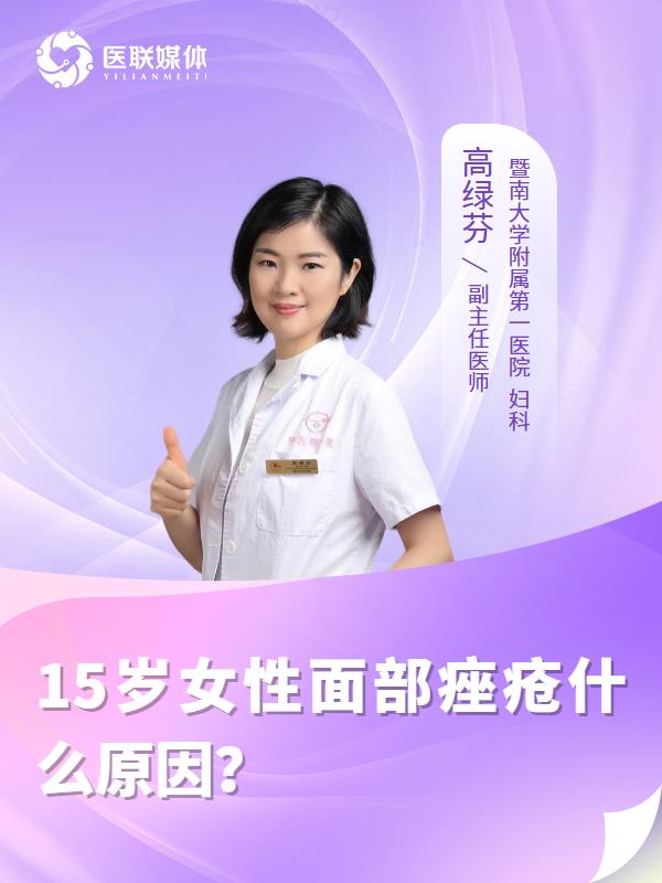15岁女性面部痤疮什么原因？