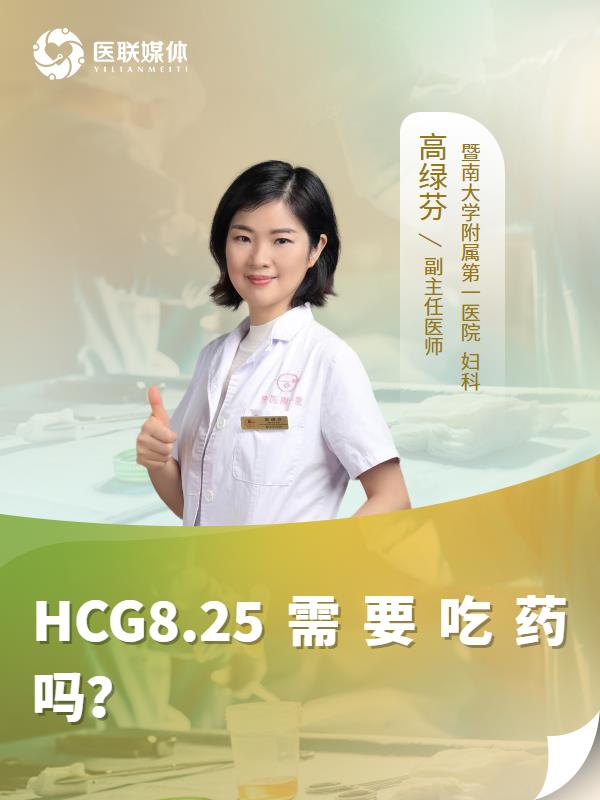 HCG8.25需要吃药吗？