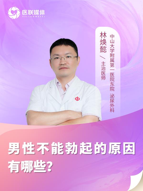 男性不能勃起的原因有哪些？