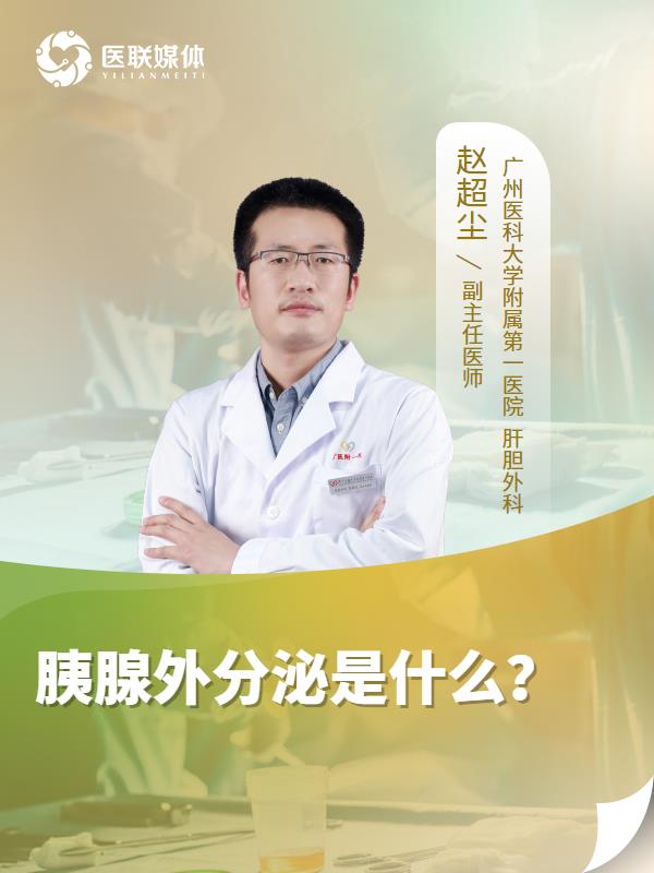 胰腺外分泌是什么？