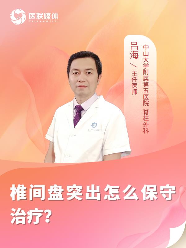椎间盘突出怎么保守治疗？